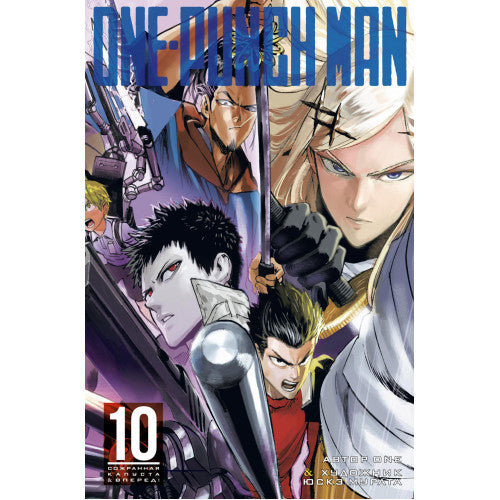 One-Punch Man. Кн.10
