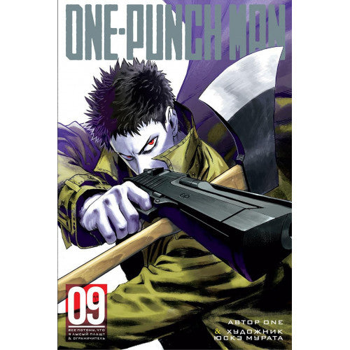 One-Punch Man. Кн.9