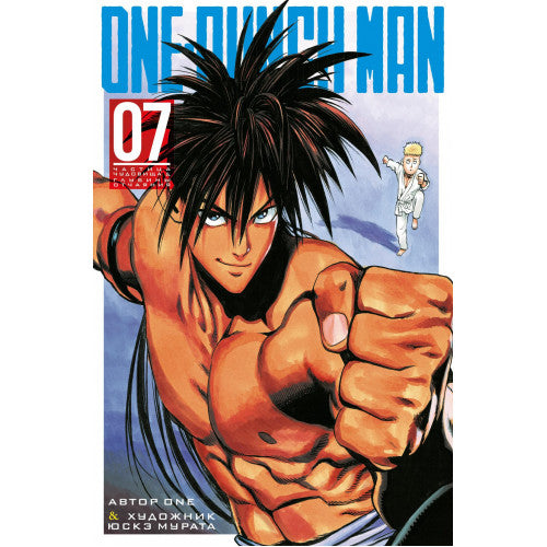 One-Punch Man. Кн.7