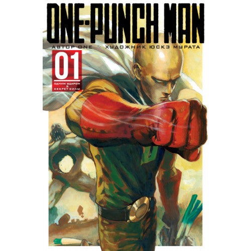 One-Punch Man. Кн.1