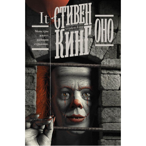 Оно. Кинг Стивен