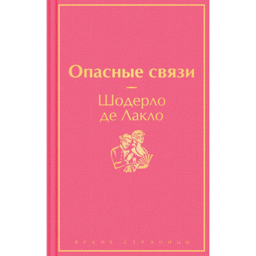 Опасные связи