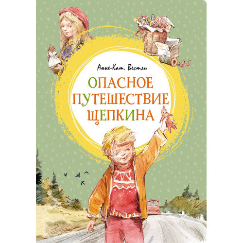 Опасное путешествие Щепкина. Яркая ленточка