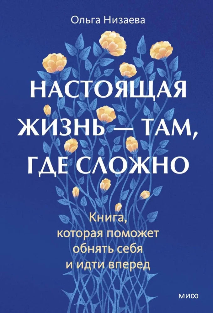 Настоящая жизнь - там, где сложно. Книга, которая поможет обнять себя и идти вперед