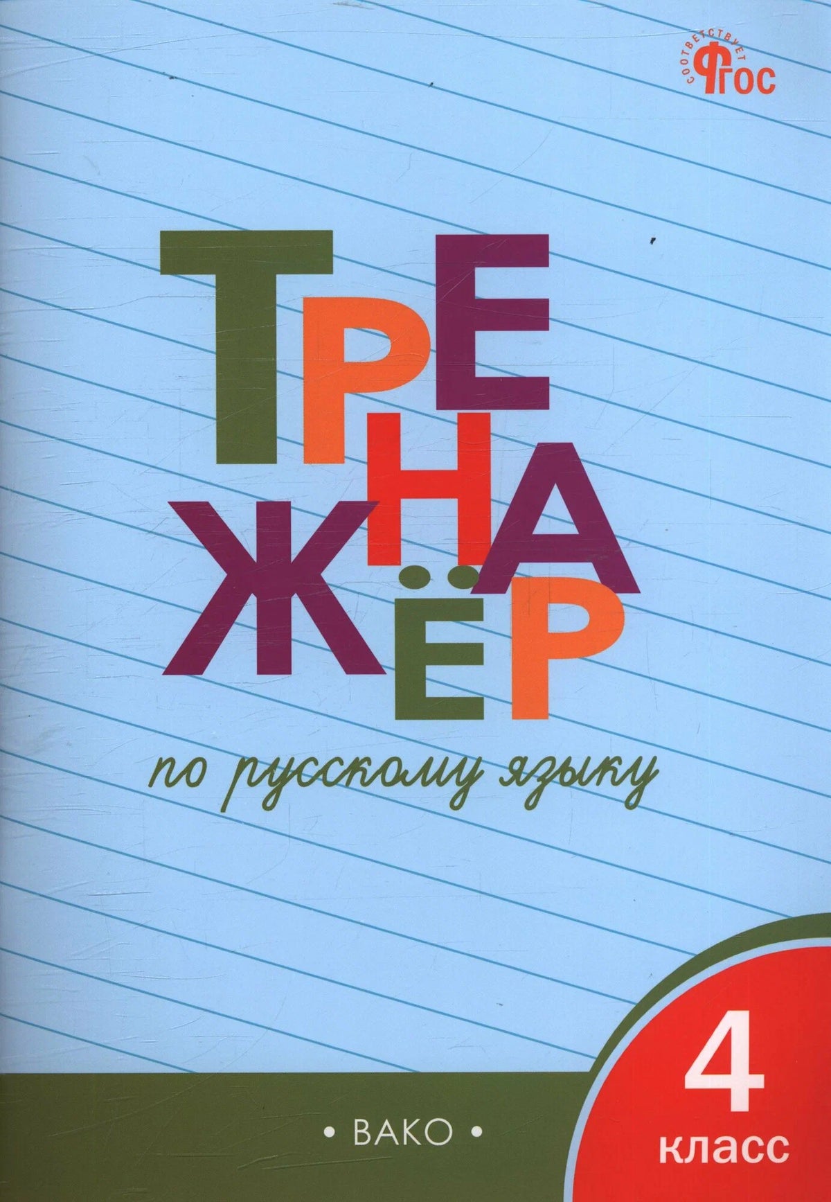 Тренажёр по русскому языку 4 класс