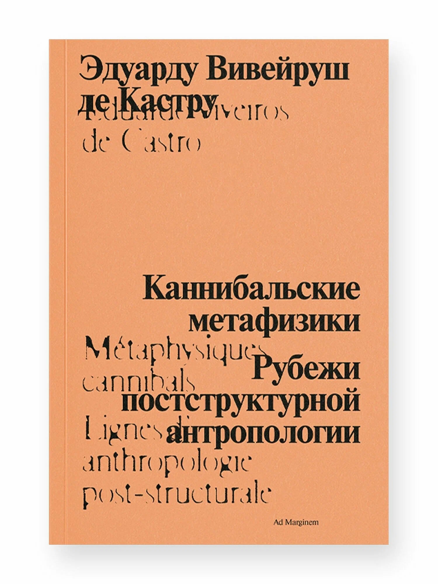 Каннибальские метафизики