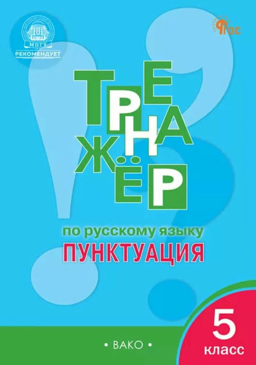 Тренажёр по русскому языку 5 класс: Пунктуация