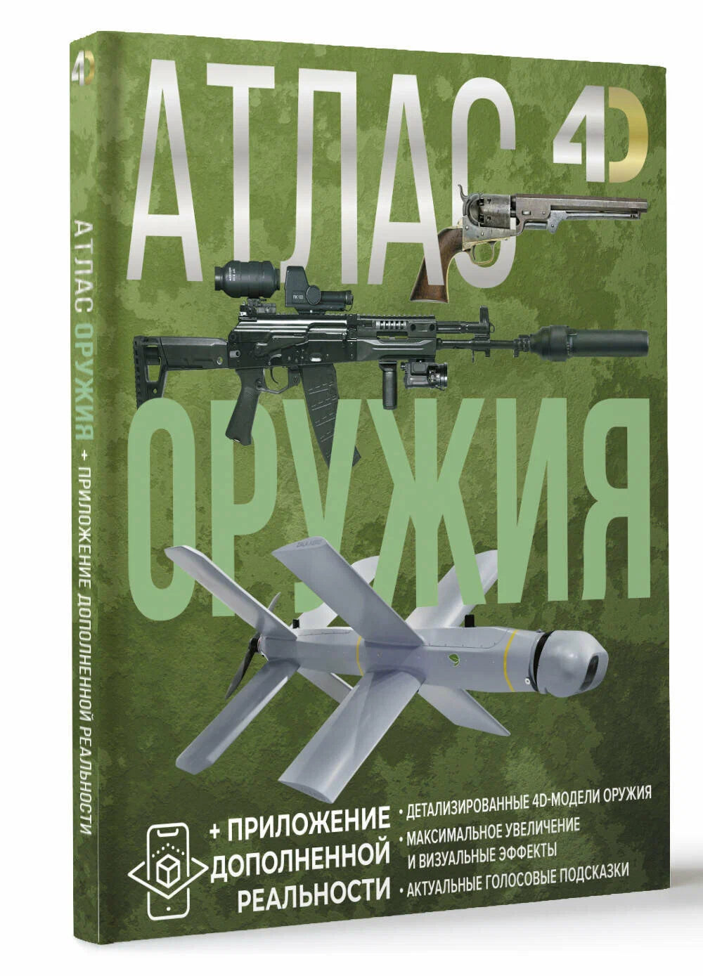 Атлас оружия с дополненной реальностью