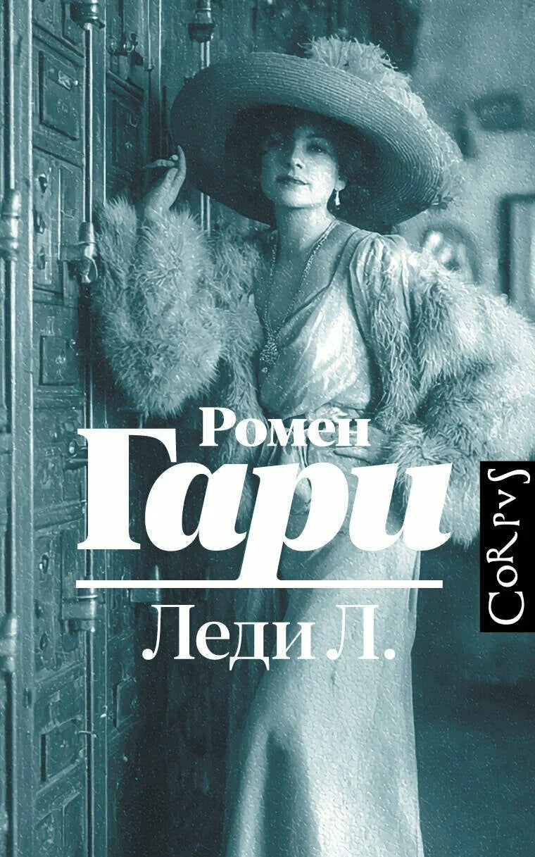 Леди Л.