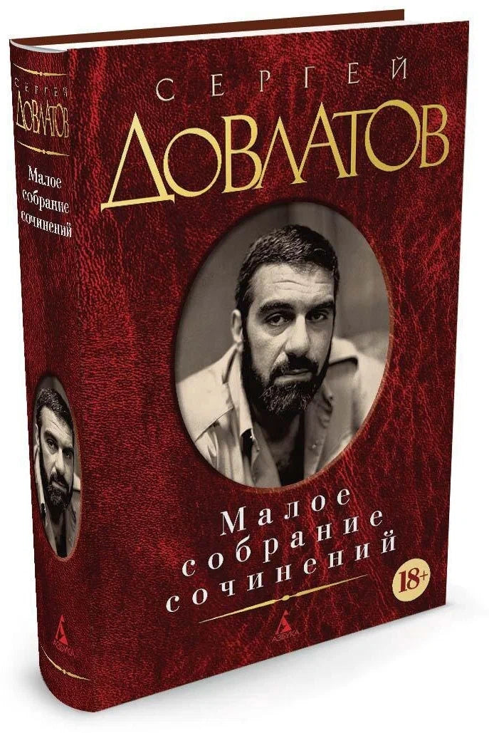 Довлатов Сергей. Малое собрание сочинений