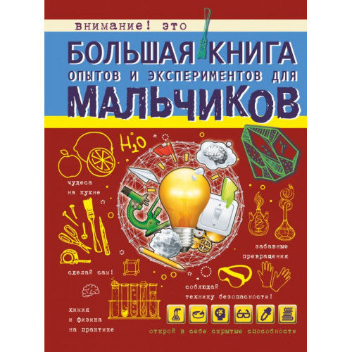 Большая книга опытов и экспериментов для мальчиков