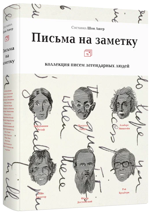 Письма на заметку.Коллекция писем легендарных людей