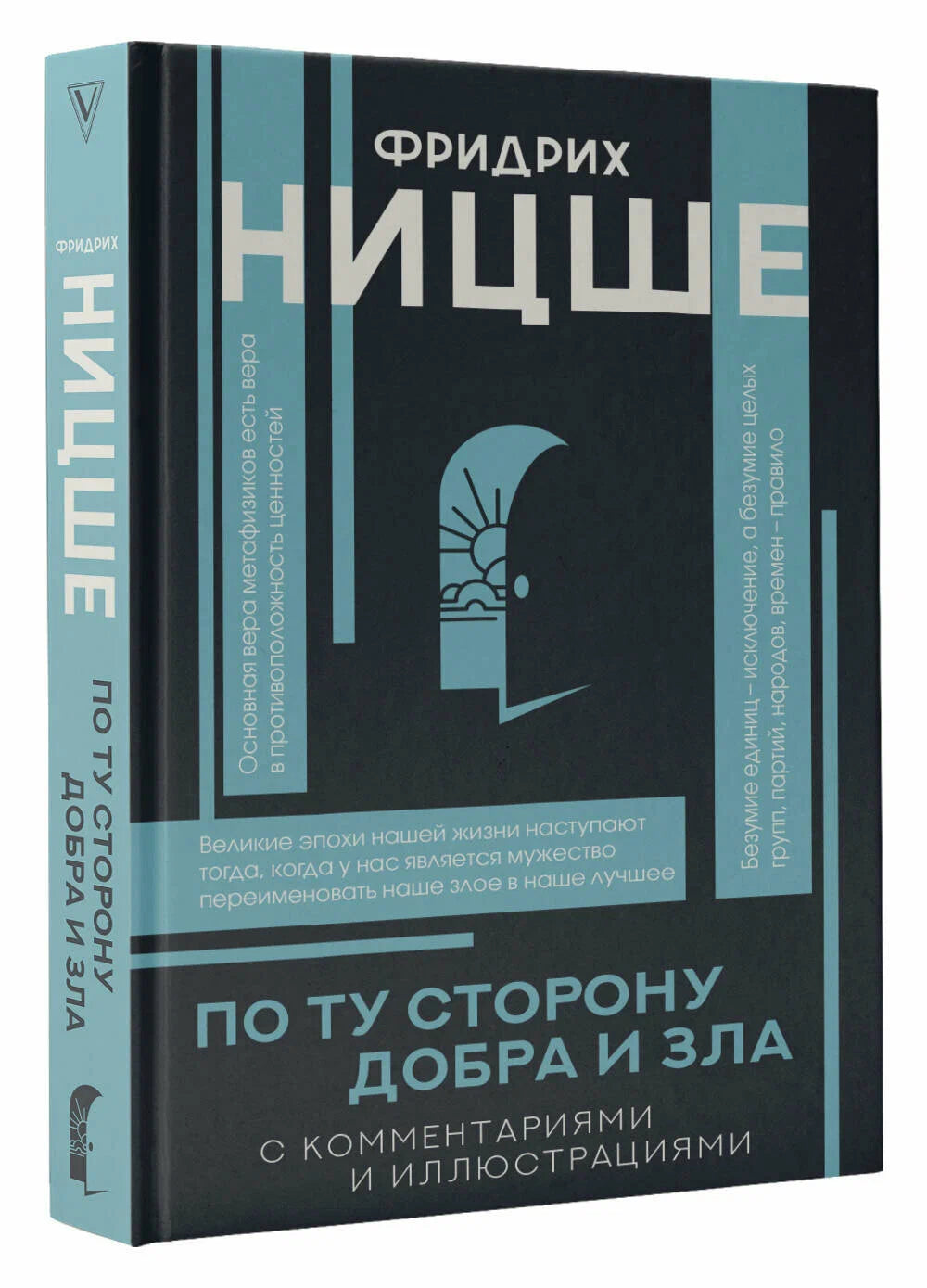 По ту сторону добра и зла