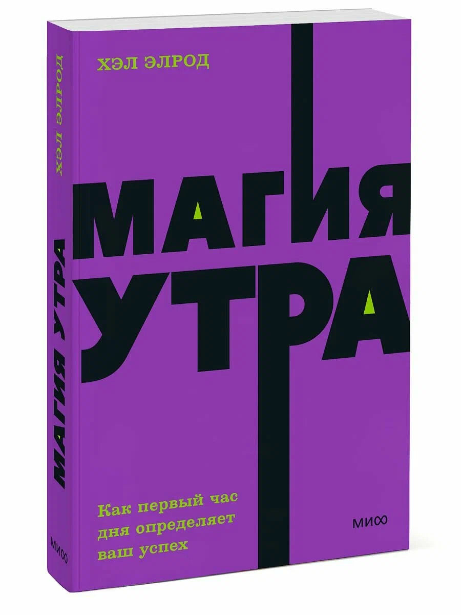 Магия утра. Как первый час дня определяет ваш успех