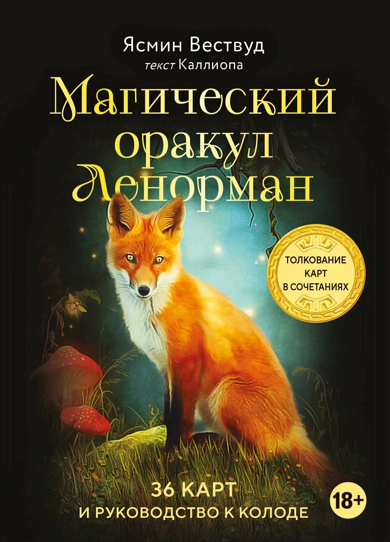 Магический оракул Ленорман (36 карт и руководство в подарочном оформлении)