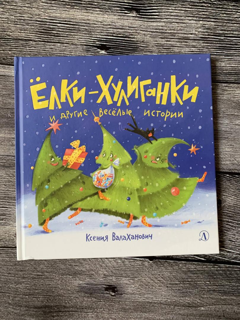 Ёлки-хулиганки и другие весёлые истории