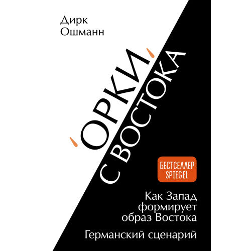 Орки с Востока. Как Запад формирует образ Востока. Германский сценарий
