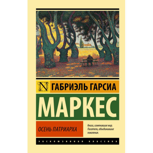 Осень патриарха