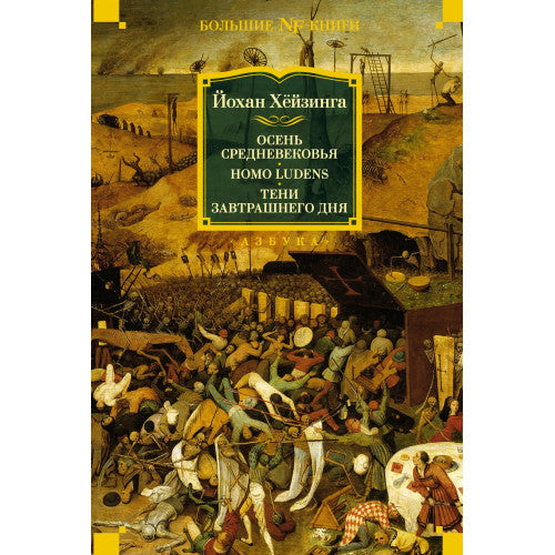 Осень Средневековья. Homo ludens. Тени завтрашнего дня. Йохан Хёйзинга