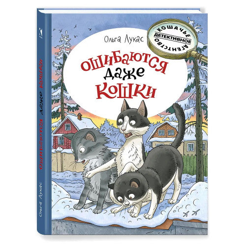 Ошибаются даже кошки.