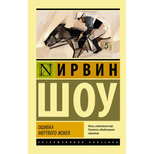 Ошибка мертвого жокея Шоу Ирвин