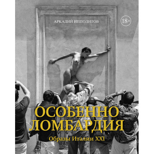 Особенно Ломбардия. Образы Италии-XXI