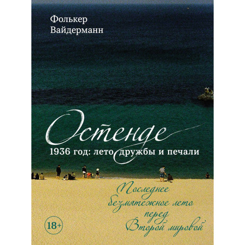 Остенде. 1936, лето дружбы и печали. Последнее безмятежное лето перед Второй мировой