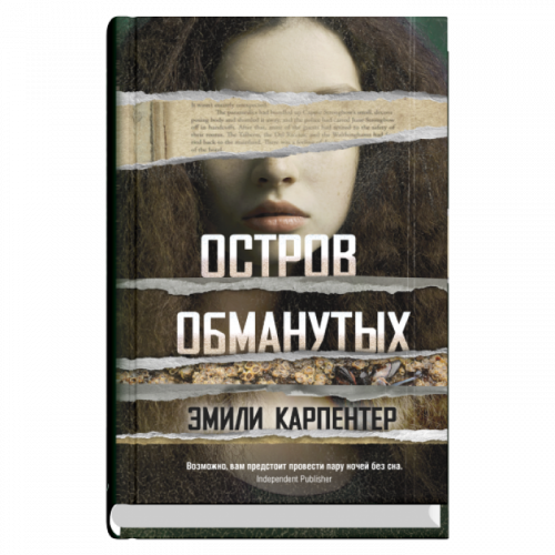Остров обманутых