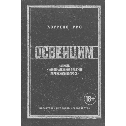 Освенцим. Нацисты и «окончательное решение еврейского вопроса»