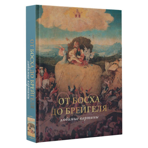 От Босха до Брейгеля: любимые картины (футляр)