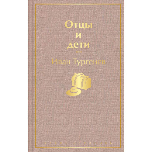 Отцы и дети