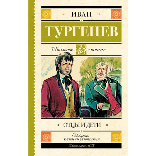 Отцы и дети.