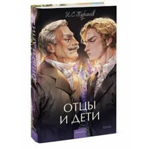 Отцы и дети