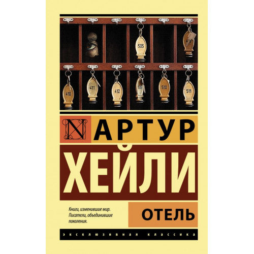 Отель. Хейли Артур