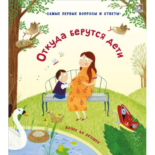 Откуда берутся дети. 40 окошек.