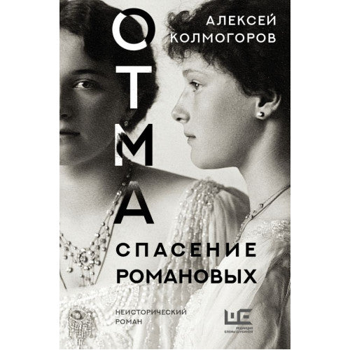 ОТМА. Спасение Романовых. Колмогоров Алексей Алексеевич