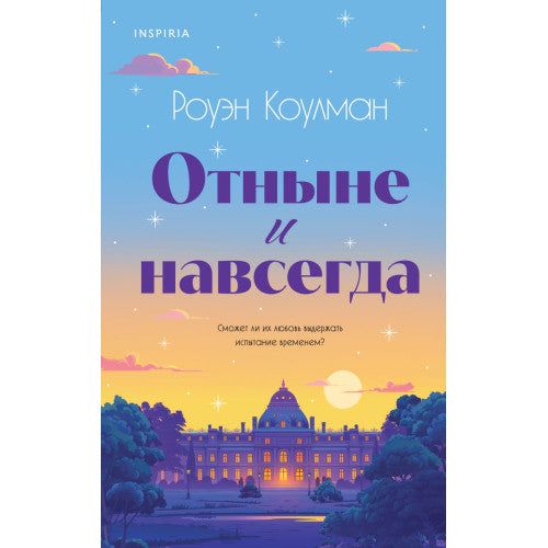 Отныне и навсегда