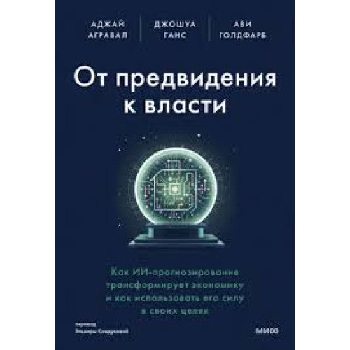От предвидения к власти. Как ИИ-прогнозирование трансформирует экономику и как использовать его силу