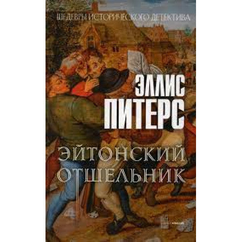 Эйтонский отшельник: роман Эллис Питерс