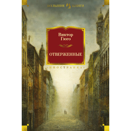 Отверженные. Большие книги.