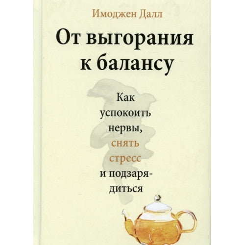 От выгорания к балансу