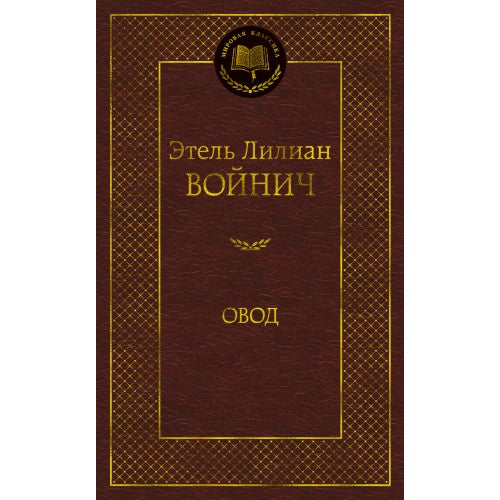 Овод