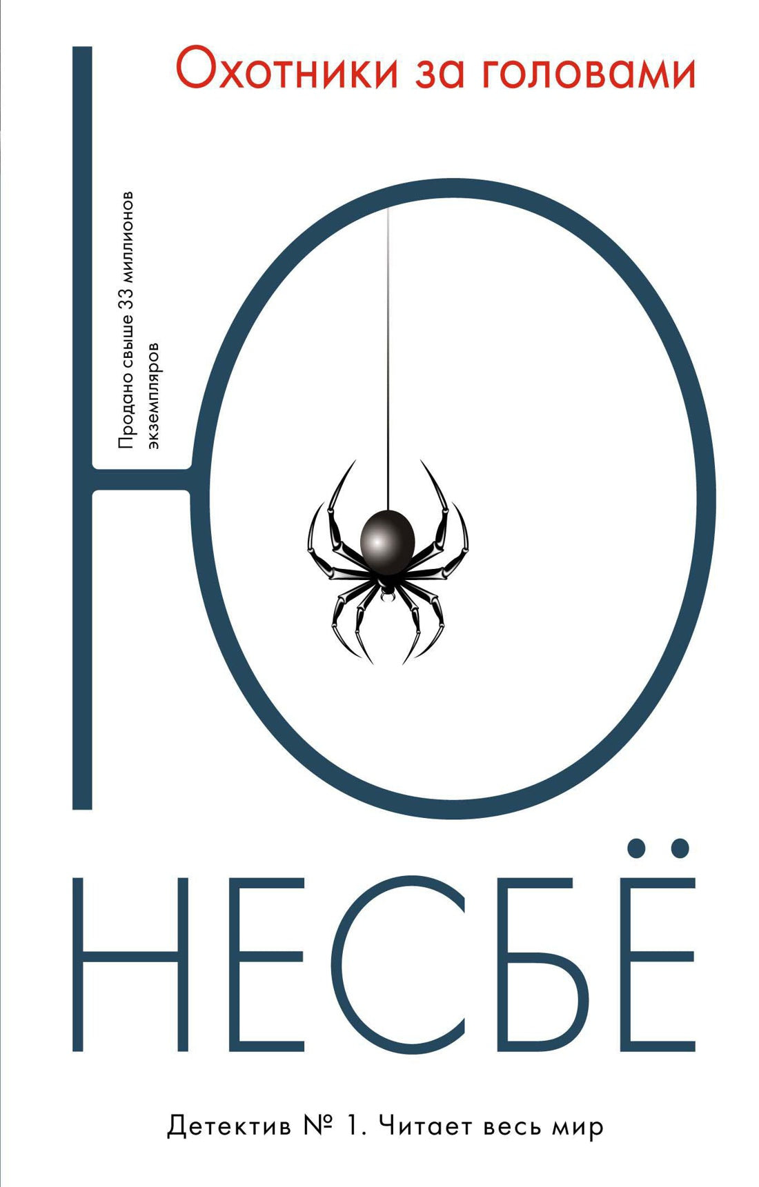 Охотники за головами.