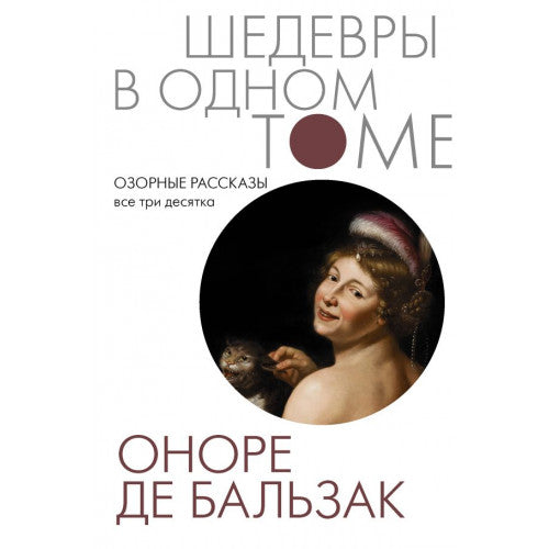 Озорные рассказы. Все три десятка