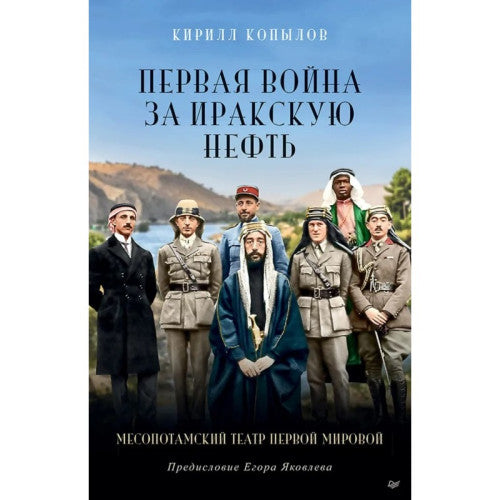 Первая война за иракскую нефть. Месопотамский театр Первой мировой. Копылов К. Ю.