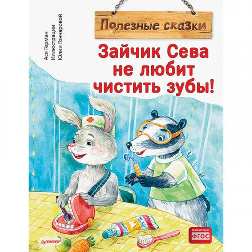 Зайчик Сева не любит чистить зубы! Полезные сказки. Герман А.