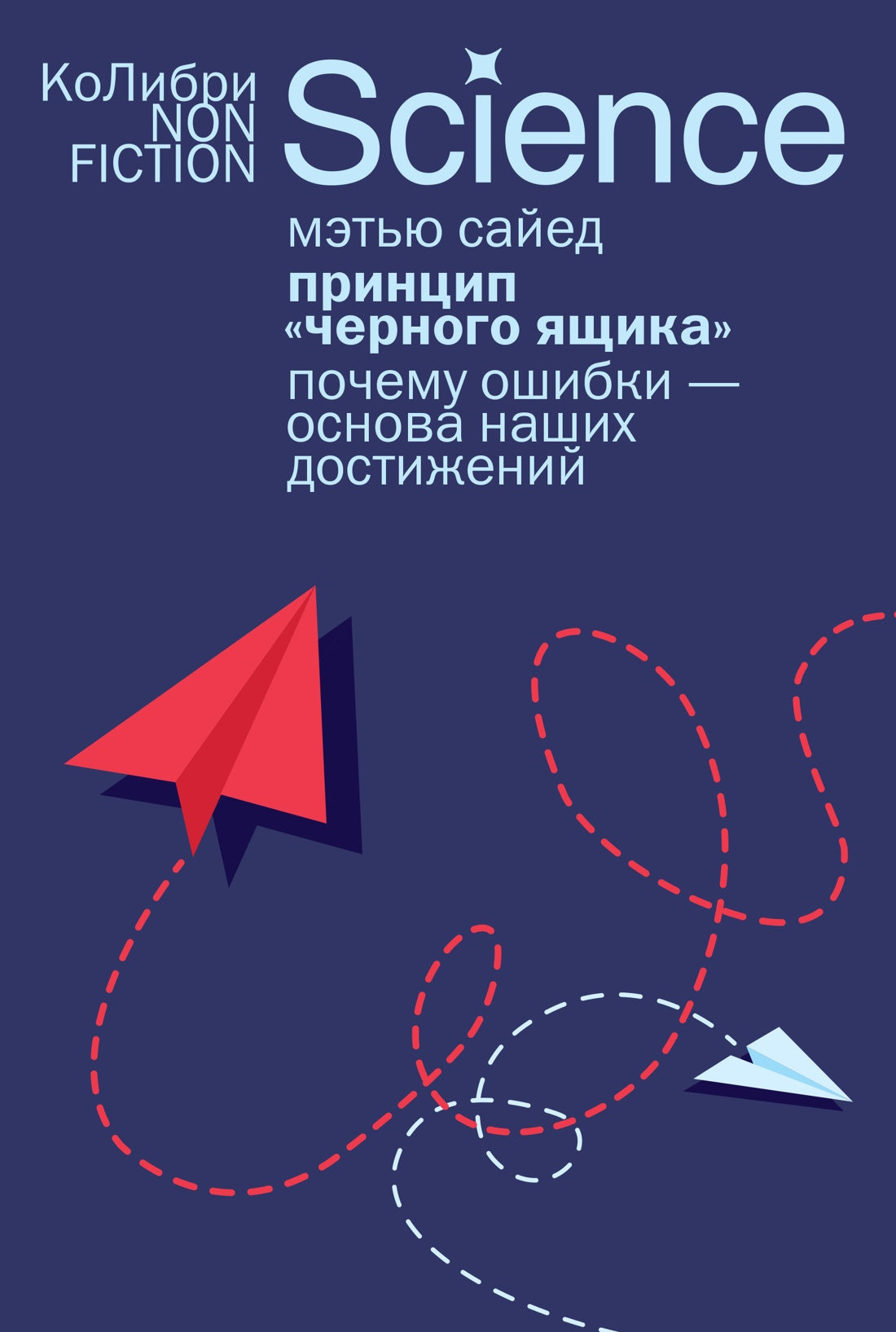 Принцип «черного ящика»: Почему ошибки — основа наших достижений.