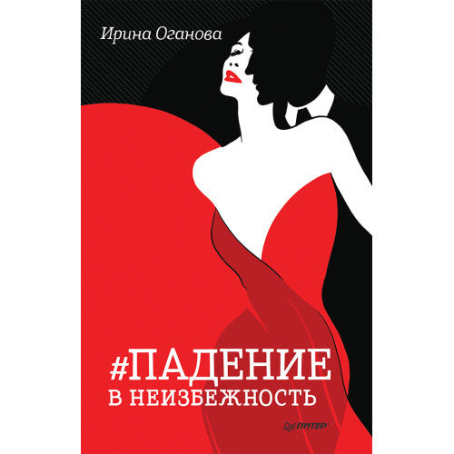 Падение в неизбежность