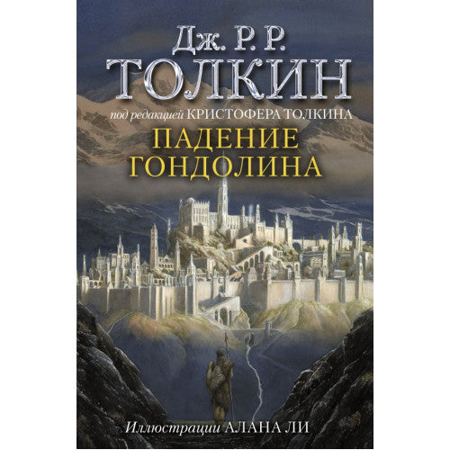 Падение Гондолина