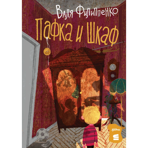 Пафка и шкаф Валя Филиппенко